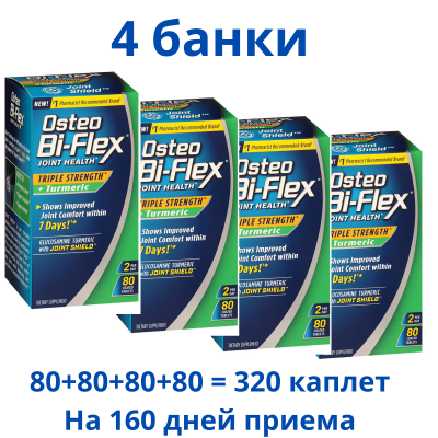 Osteo Bi-Flex, Остео Би Флекс Тройная  сила, глюкозамин с куркумой, таблетки покрытые оболочкой, 4 уп Х 80 шт.