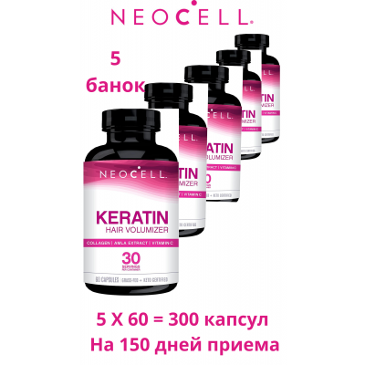  NeoCell Кератиновое средство для увеличения объема волос, 5х 60 капсул (запас на 150 дней)